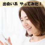 「出会い系やってみた → 死亡」となる理由