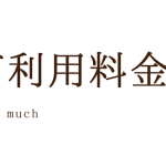 PCMAXの女性の利用料金は無料。さらに